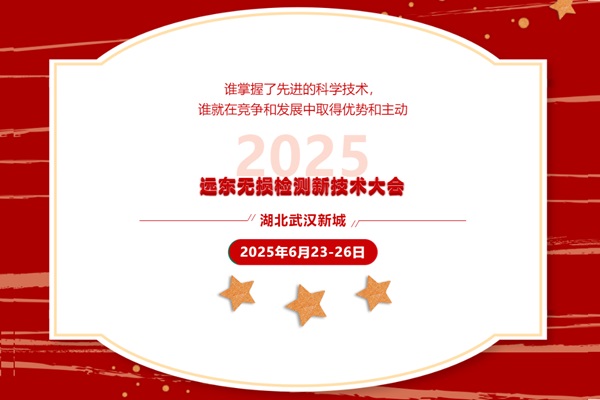 2025遠(yuǎn)東無損檢測新技術(shù)大會